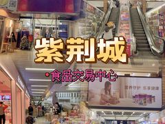 -紫荆城食品交易中心(华强北店)