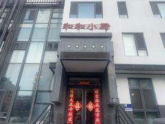 -和和小厨