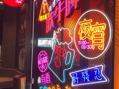 门面-杨记齐齐哈尔烤肉(总店)