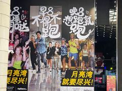 -瑞虹新天地月亮湾