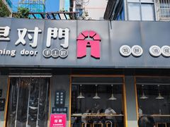 -早对门(鼓楼店)