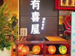 门面-有喜屋·日料·居酒屋(旭辉广场店)
