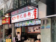 门面-银记肠粉店(北京路店)
