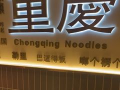 -好這口重庆小面(总店)