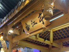 -夫妻肺片·中华老字号·正宗川菜(春熙路店)