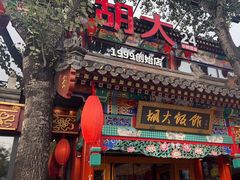 -胡大饭馆 24h(簋街总店)