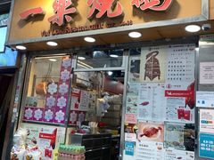 -一乐烧鹅(中环店)