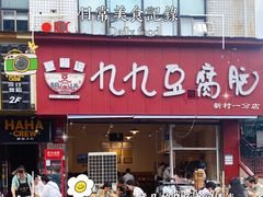 -豆相识•九九豆腐脑(牛咡桥店)