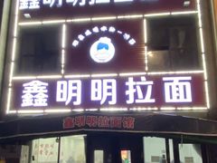 -鑫明明拉面(宁化路店)