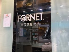 -福奈特洗衣洗鞋(莘谭路店)