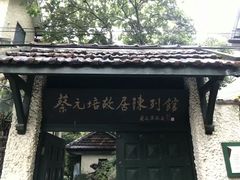 -上海蔡元培故居陈列馆