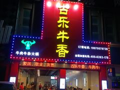 门面-古乐牛香·鲜牛肉牛杂火锅(解放东路店)