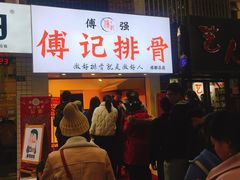 门面-傅强排骨(成都总店)