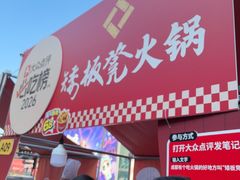 -矮板凳老火锅(宽窄巷子店)