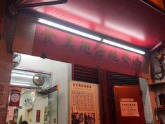 门面-添發碗仔翅美食