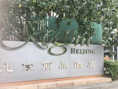 -北京丽晶酒店