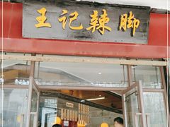门面-黎里王记辣脚(黎里总店)