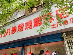 -土门八珍烤鸡腊味店(土门老店)