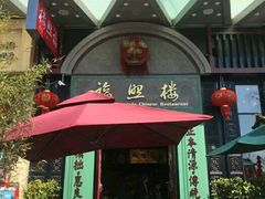 门面-福照楼汽锅鸡·云南特色菜(万达广场店)