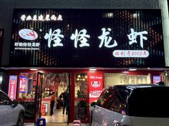 -怪怪龙虾·来自江苏盱眙(惊驾路店)