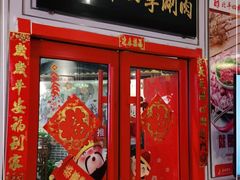 门面-五悦北平四季涮肉·烧烤(老商埠店)