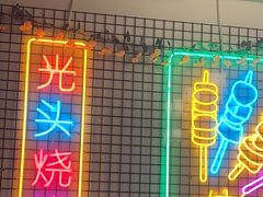 -云晓光头烧烤吧(新大陆广场店)