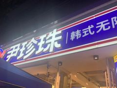 -尹珍珠·韩式无限烤肉(回龙湾店)