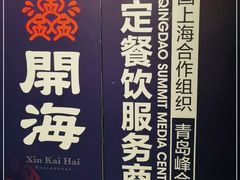 -开海·红岛海鲜虾水饺(石老人店)