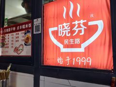 -晓芬叉烧圆子粉