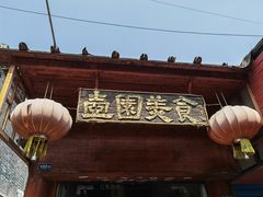 门面-壶园美食·淮扬菜(东圈门店)