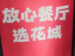 -花城粤菜餐厅(高新区店)
