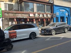 -炭虎烤肉(桂林路店)