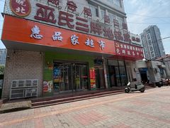 -皖北巫氏三胖地锅鸡(长淮总店)