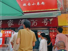门面-李记 河口老字号越南小卷粉