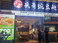 -兵哥豌豆面(建设巷店)