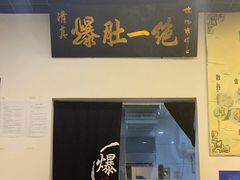 门面-宋记爆肚(酒仙桥店)