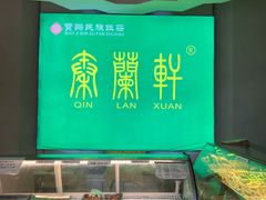 -宝鸡民族饭庄(英达路店)