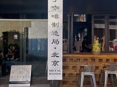 门面-Metal hands·铁手咖啡