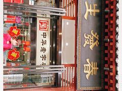 门面-春发生饭店·非遗(南院门店)