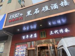 -黑石礁酒楼·海鲜(黑石礁店)
