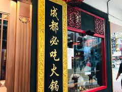 门面-成都老码头火锅(旺角店)