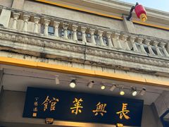 -长兴菜馆(高桥店)