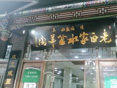 -老白家水盆羊肉