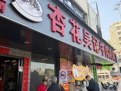 -杏花吴记牛肉火锅