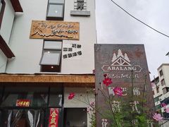 门面-四姑娘山阿巴郎·藏式花园餐厅