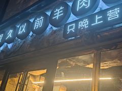 门面-很久以前羊肉串(大华三路店)