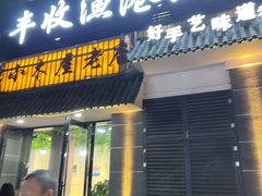 -丰收渔港饭店(嵊泗店)