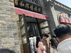 -雍和炸鸡烧饼