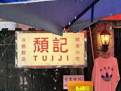 -颓记茶餐厅(美景总店)