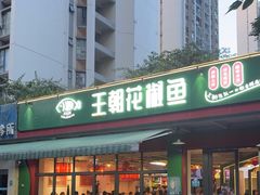 -王朝花椒鱼(杉板桥南一路店)